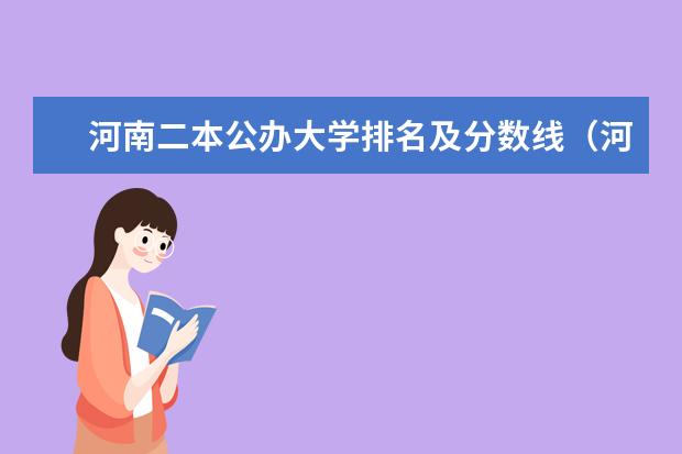 河南二本公办大学排名及分数线（河南所有公办二本大学排名及分数线）