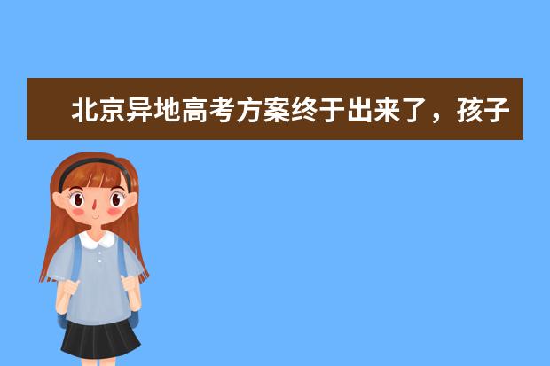 北京异地高考方案终于出来了，孩子在北京上学的怎么看
