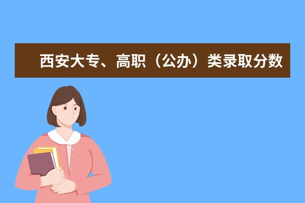 西安大专、高职(公办)类录取分数在350分左右的有哪些?