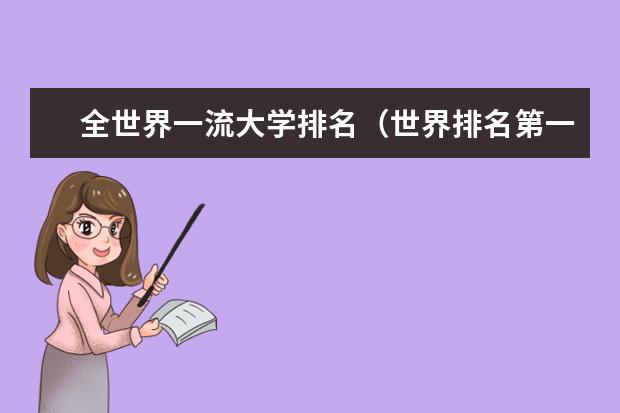 全世界一流大学排名(世界排名第一的大学是哪所?)