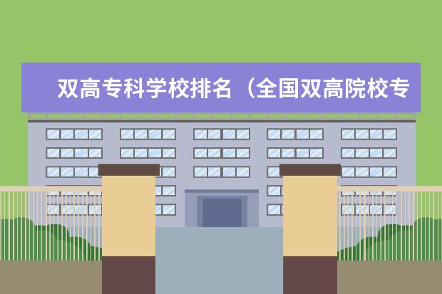 双高专科学校排名（全国双高院校专科排名）