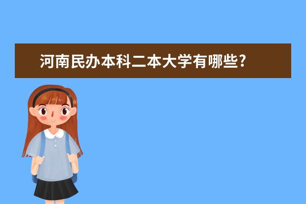 河南民办本科二本大学有哪些?