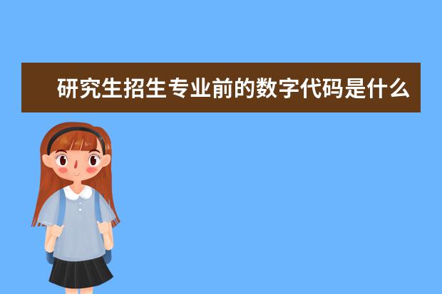 研究生招生专业前的数字代码是什么意思?