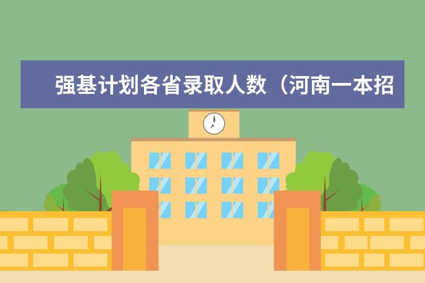 强基计划各省录取人数(河南一本招生计划总人数)