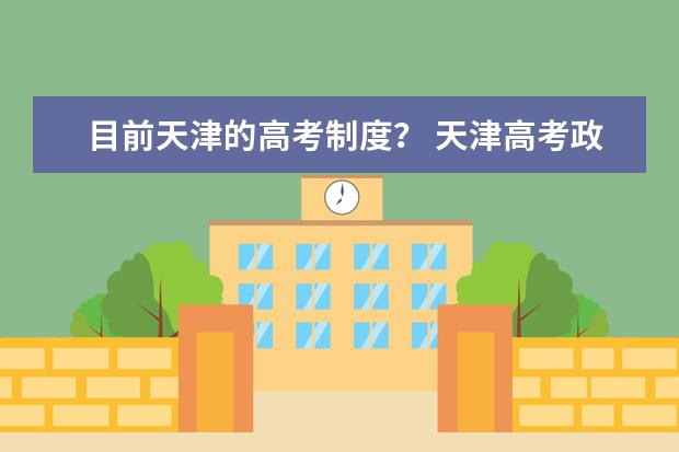 目前天津的高考制度? 天津高考政策优势