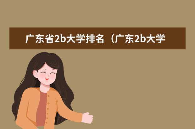 广东省2b大学排名(广东2b大学排行榜) 中国二本大学名单排名