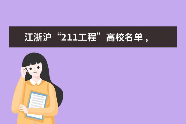 江浙沪“211工程”高校名单 ,全国一本a类财经大学排名,详细
