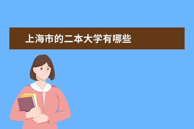 上海市的二本大学有哪些