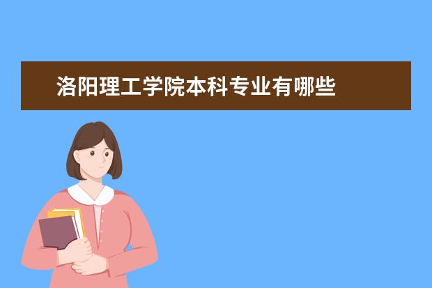 洛阳理工学院本科专业有哪些