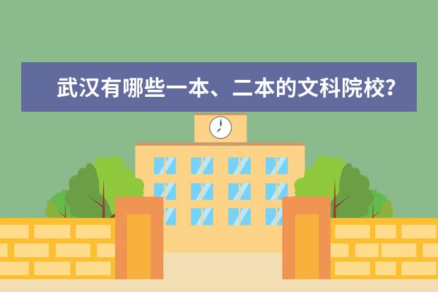 武汉有哪些一本、二本的文科院校？