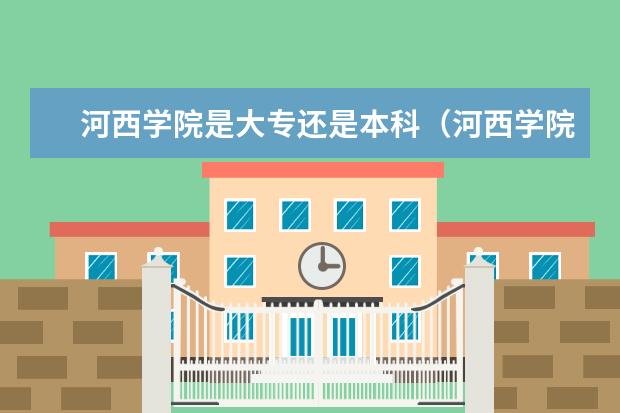 河西学院是大专还是本科（河西学院今年高职的录取分数限）