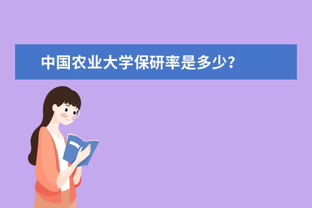 中国农业大学保研率是多少？
