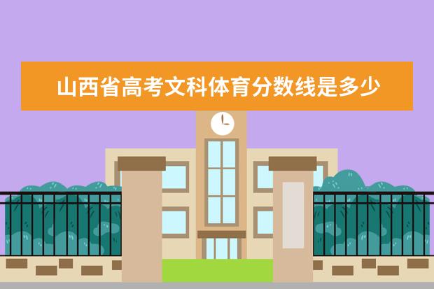 山西省高考文科体育分数线是多少