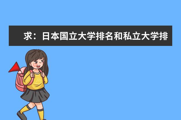 求：日本国立大学排名和私立大学排名（平成15-17年度） 理科二本大学排名