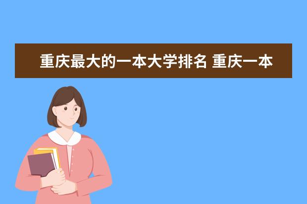 重庆最大的一本大学排名 重庆一本大学排名