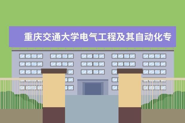 重庆交通大学电气工程及其自动化专业排名是多少?好不好学?以后发展是怎么样的?