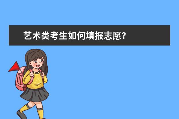 艺术类考生如何填报志愿?