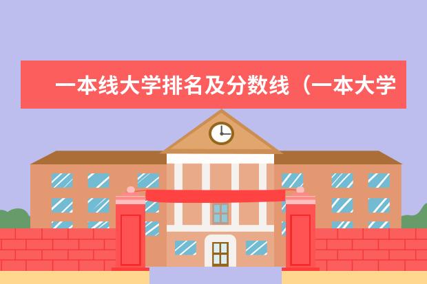 一本线大学排名及分数线(一本大学排名全国排名榜)