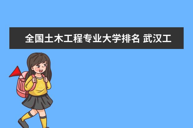 全国土木工程专业大学排名 武汉工程大学排名