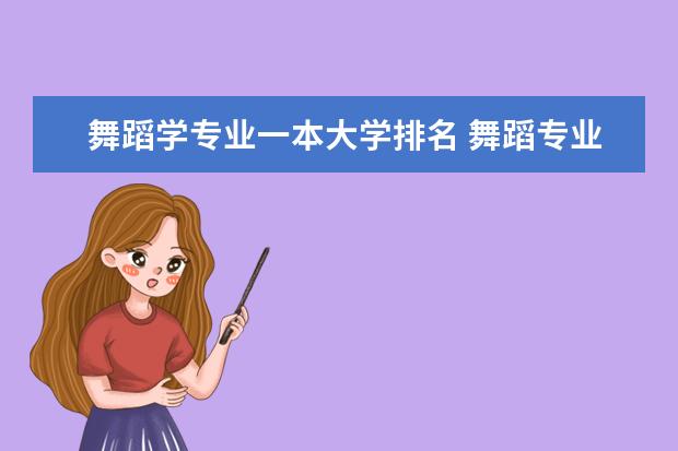 舞蹈学专业一本大学排名 舞蹈专业排名