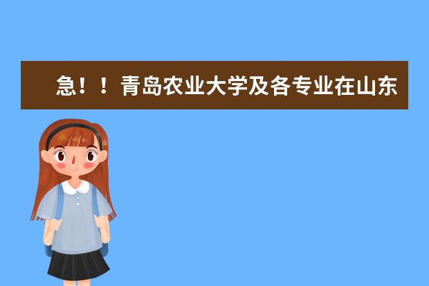 急!!青岛农业大学及各专业在山东 高考志愿代码(徐州工程学院的专业代码?)