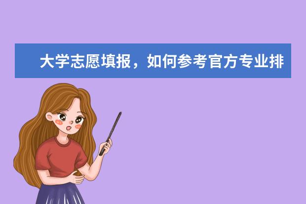 大学志愿填报，如何参考官方专业排行榜