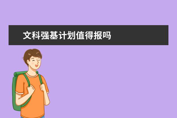 文科强基计划值得报吗