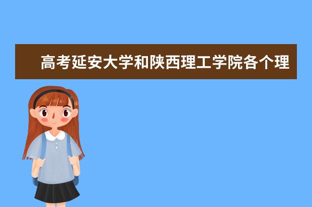 高考延安大学和陕西理工学院各个理科专业代码是多少?
