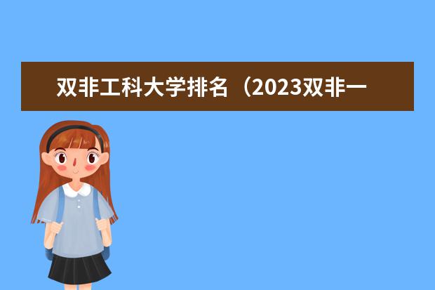 双非工科大学排名(2023双非一流大学最新排名)