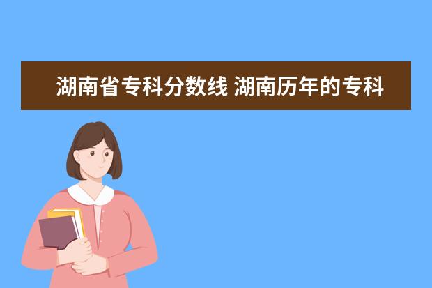 湖南省专科分数线 湖南历年的专科分数线