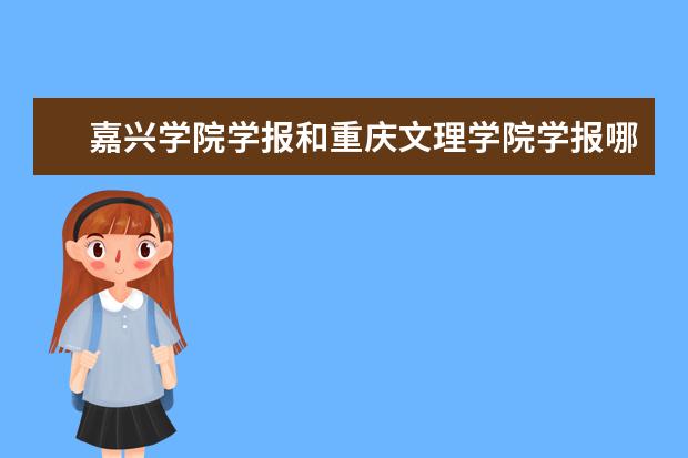 嘉兴学院学报和重庆文理学院学报哪个好