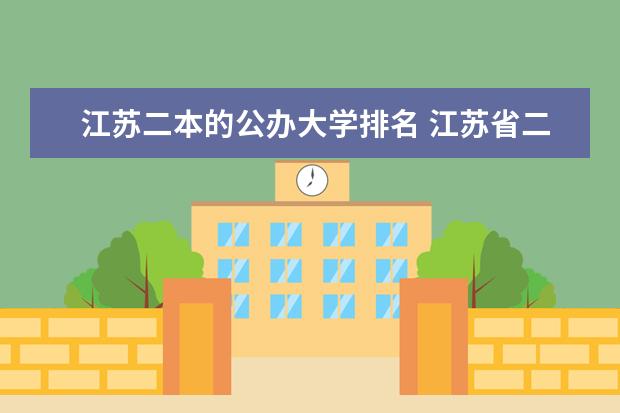 江苏二本的公办大学排名 江苏省二本院校最新排名
