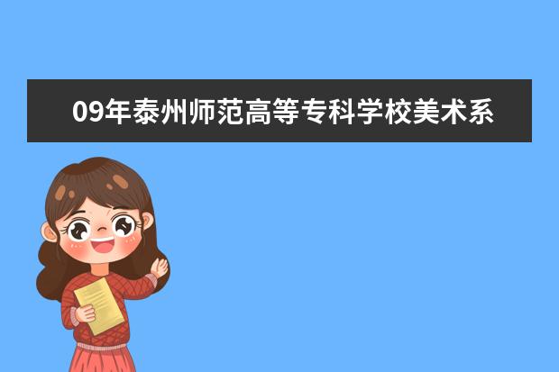 09年泰州师范高等专科学校美术系录取分数线是多少？
