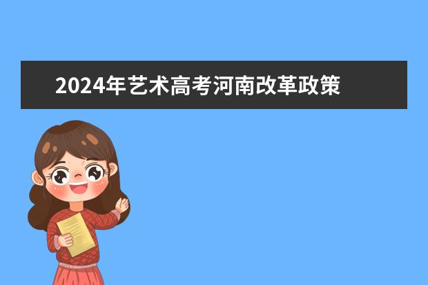 2024年艺术高考河南改革政策 河南农业大学美术
