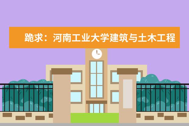跪求:河南工业大学建筑与土木工程专业(专业硕士)的考研分数线是多少?最好是学长学姐回答,谢谢