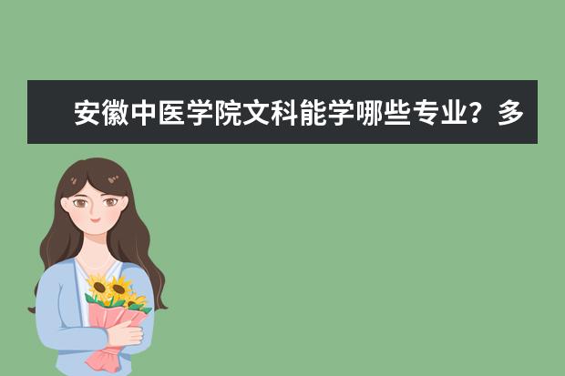 安徽中医学院文科能学哪些专业?多少分能上?