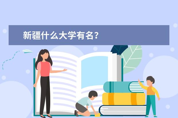 新疆什么大学有名?