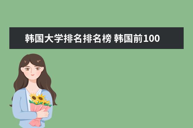 韩国大学排名排名榜 韩国前100名大学排名