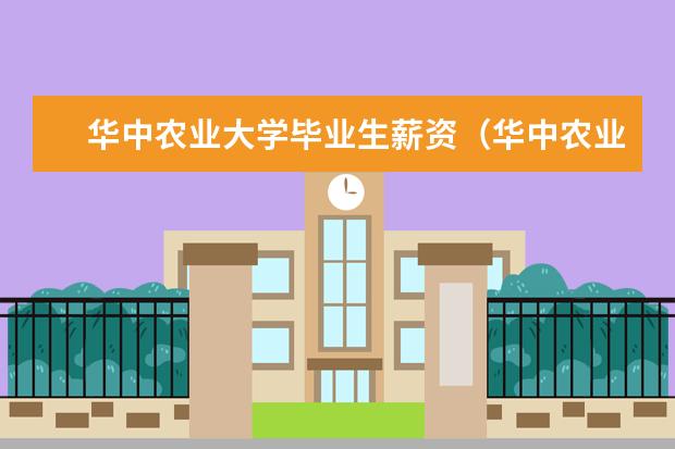 华中农业大学毕业生薪资(华中农业大学研究生学费)