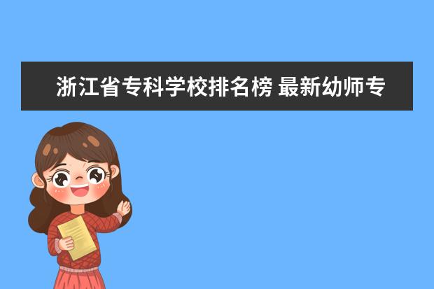 浙江省专科学校排名榜 最新幼师专科院校排名