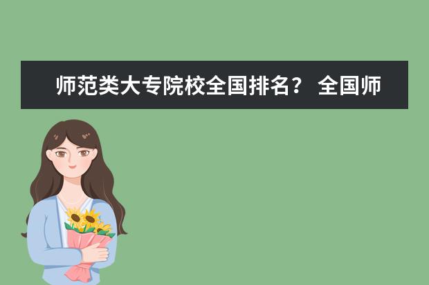 师范类大专院校全国排名? 全国师范大专排名