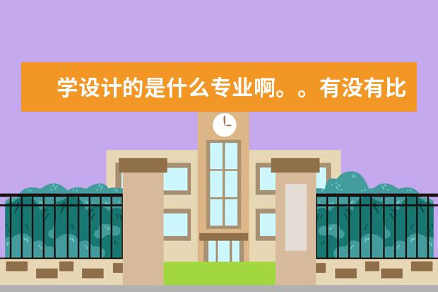 学设计的是什么专业啊。。有没有比较好的大学