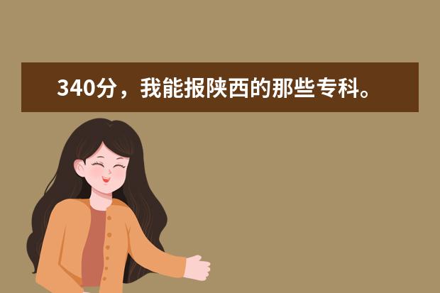 340分,我能报陕西的那些专科。 临沂师范学院专科分数线