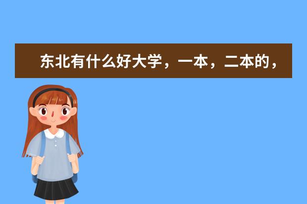 东北有什么好大学，一本，二本的，比较一下那个好呗，今年高考了，要定个目标撒…对了，我是文科生。