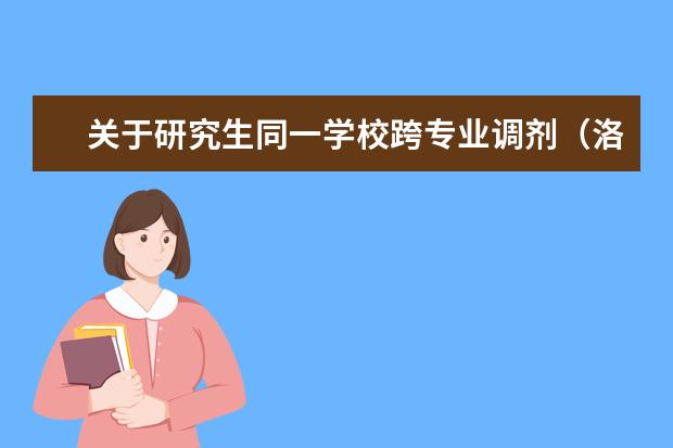 关于研究生同一学校跨专业调剂(洛阳师范学院专业代码)