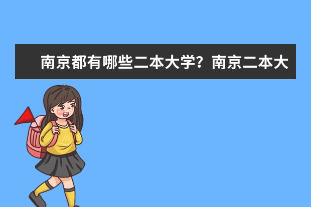 南京都有哪些二本大学？南京二本大学排名及高校名单