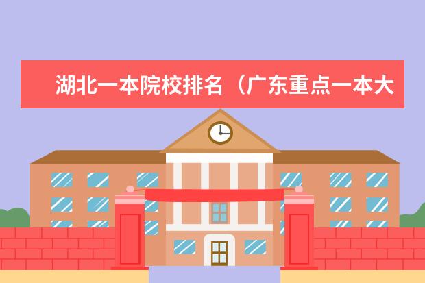 湖北一本院校排名(广东重点一本大学排名)