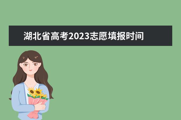 湖北省高考2023志愿填报时间 湖北省高考填志愿是几号