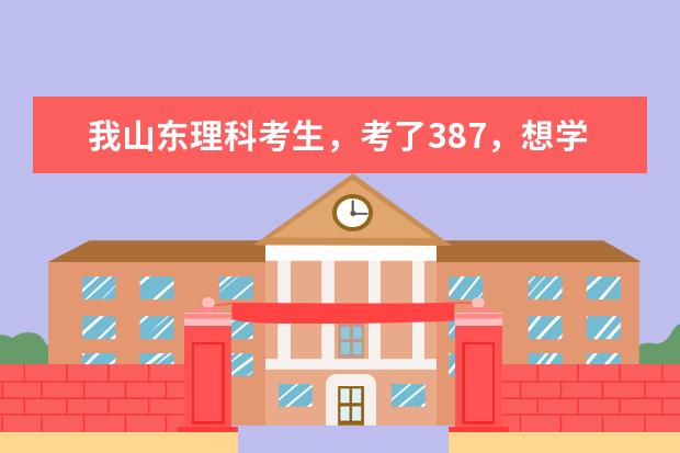 我山东理科考生,考了387,想学口腔医学,哪个学校好啊