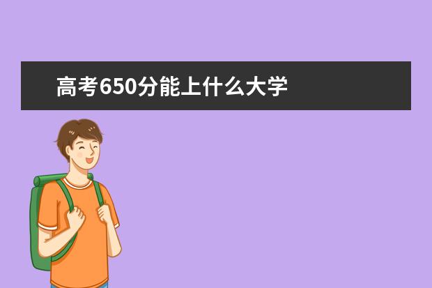 高考650分能上什么大学